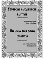 Ukrainian folk songs on guitar (collection 1)